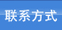 聯系我們